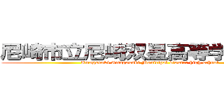 尼崎市立尼崎双星高等学校（裏） (Amagasaki Amagasaki Municipal diaster high school)