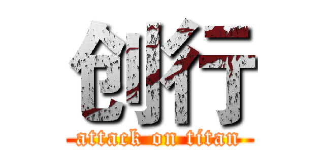 创行 (attack on titan)