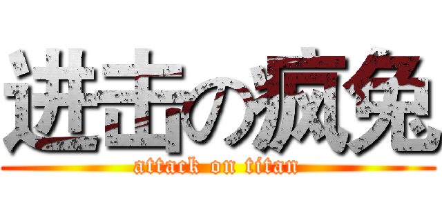进击の疯兔 (attack on titan)