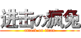进击の疯兔 (attack on titan)