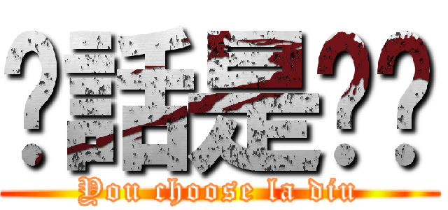 你話是啦屌 (You choose la diu)