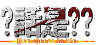 你話是啦屌 (You choose la diu)