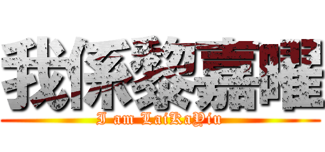 我係黎嘉曜 (I am LaiKaYiu)