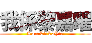 我係黎嘉曜 (I am LaiKaYiu)