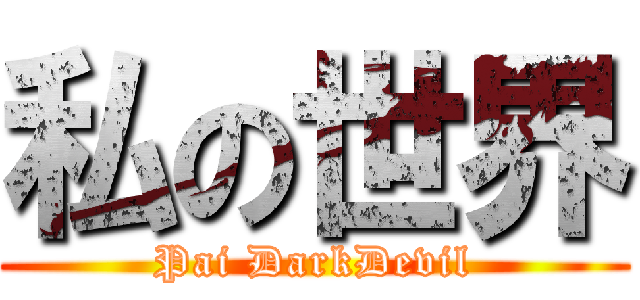 私の世界 (Pai DarkDevil)