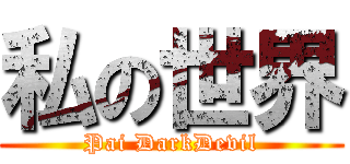 私の世界 (Pai DarkDevil)