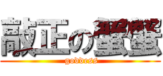 敲正の蟹蟹 ( goddess)