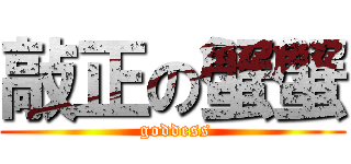 敲正の蟹蟹 ( goddess)