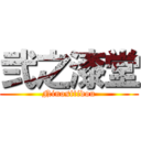 弐之漆堂 (Ninositidou)