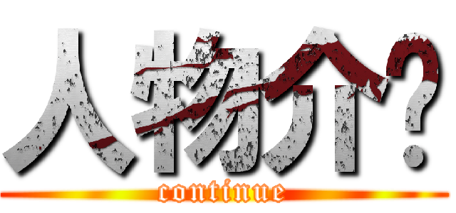 人物介绍 (continue)