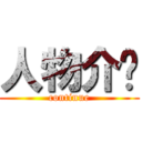 人物介绍 (continue)