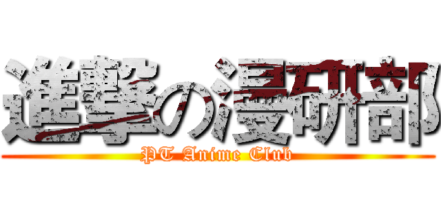 進撃の漫研部 (PT Anime Club)