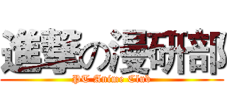 進撃の漫研部 (PT Anime Club)