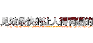 见效最快的让人得胃癌的药 (见效最快的让人得胃癌的药【电-186x2687x6963-Q278180069元-吉-药-业】我们做的是长期生意,靠的是老客户长期支持 http://sngk.net/ChVoL0
)