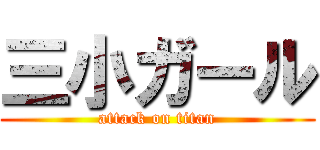 三小ガール (attack on titan)