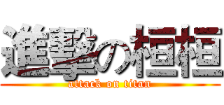 進擊の桓桓 (attack on titan)