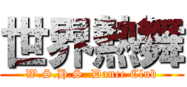 世界熱舞 (W.S.H.S. Dance Club)