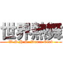 世界熱舞 (W.S.H.S. Dance Club)