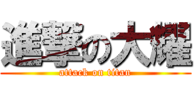 進撃の大耀 (attack on titan)
