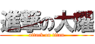 進撃の大耀 (attack on titan)
