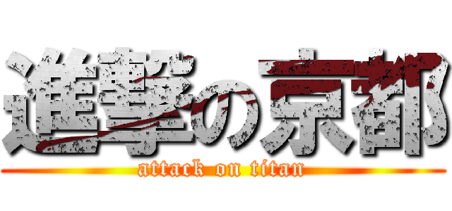 進撃の京都 (attack on titan)