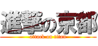 進撃の京都 (attack on titan)