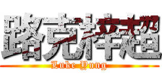 路克梓超 (Luke Yung)