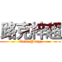 路克梓超 (Luke Yung)