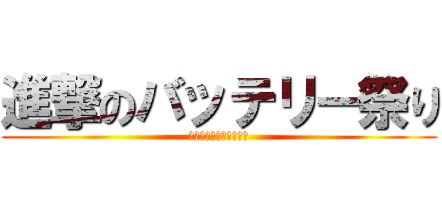 進撃のバッテリー祭り (バッテリーキャンペーン)