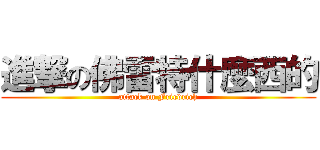 進撃の佛雷特什麼西的 (attack on Friedrich)