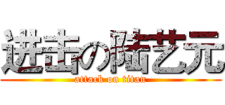 进击の陆艺元 (attack on titan)