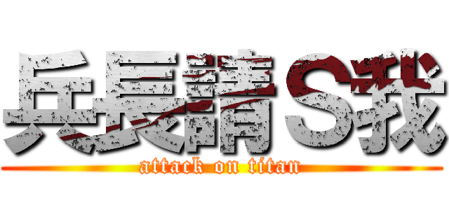 兵長請Ｓ我 (attack on titan)