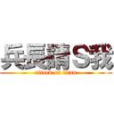 兵長請Ｓ我 (attack on titan)