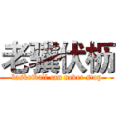 老骥伏枥 (basketball can never stop)