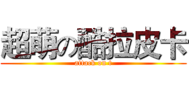 超萌の酷拉皮卡 (attack on t)