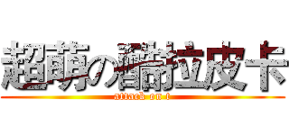 超萌の酷拉皮卡 (attack on t)