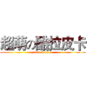 超萌の酷拉皮卡 (attack on t)