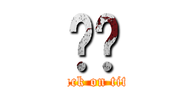 咖啡 (attack on titan)