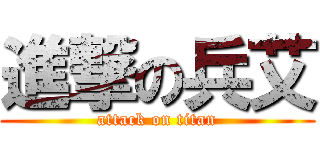 進撃の兵艾 (attack on titan)