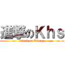 進撃のＫｈｓ (attack on Kimmy)