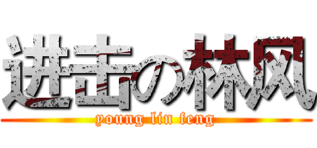进击の林风 (young lin feng)