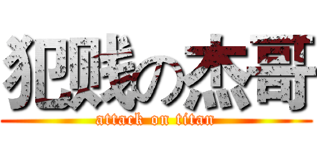 犯贱の杰哥 (attack on titan)