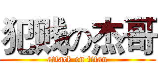 犯贱の杰哥 (attack on titan)