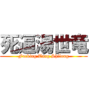 死逼湯世竜 (Fucking Tang Shilong)