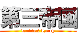 第三帝国 (Drittes Reich)