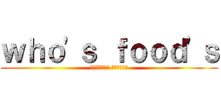 ｗｈｏ\'ｓ ｆｏｏｄ\'ｓ (パセラリゾーツ 上野公園前店)