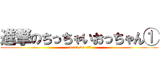 進撃のちっちゃいおっちゃん① (attack on ＴＯ①)