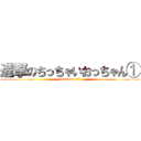 進撃のちっちゃいおっちゃん① (attack on ＴＯ①)