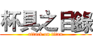 杯具之目錄 (attack on titan)