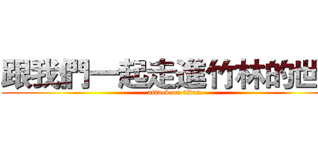 跟我們一起走進竹林的世界 (attack on titan)